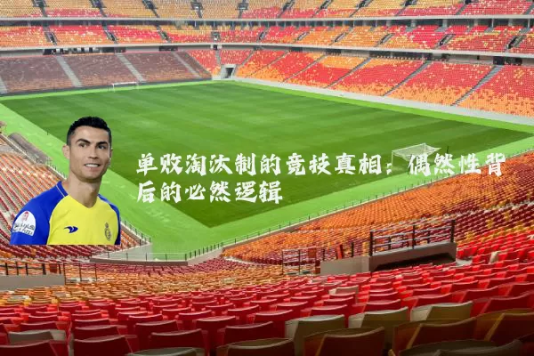 单败淘汰制的竞技真相:偶然性背后的必然逻辑