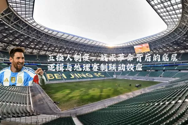五换人制度：战术革命背后的底层逻辑与地理赛制联动效应