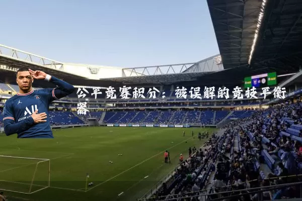 公平竞赛积分：被误解的竞技平衡器