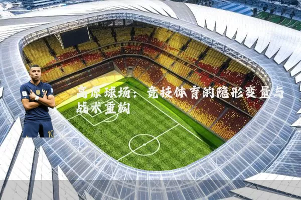 高原球场：竞技体育的隐形变量与战术重构