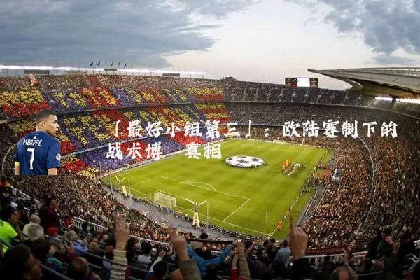 「最好小组第三」:欧陆赛制下的战术博弈真相