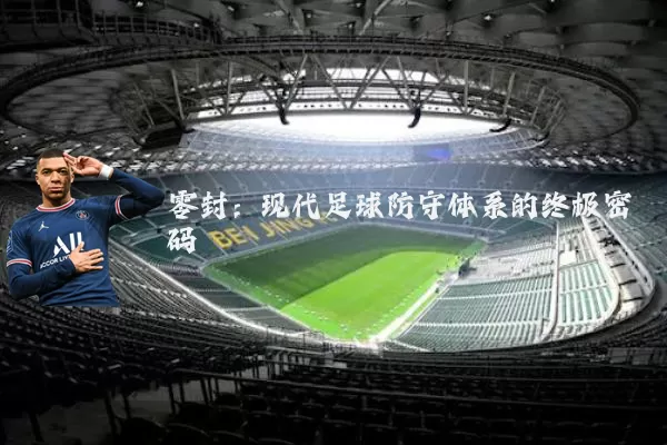 零封:现代足球防守体系的终极密码