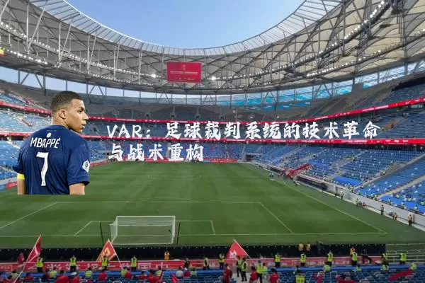 VAR：足球裁判系统的技术革命与战术重构