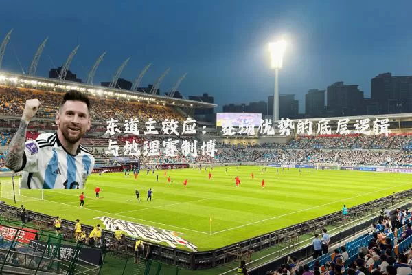 东道主效应：赛场优势的底层逻辑与地理赛制博弈
