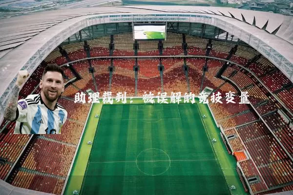 助理裁判：被误解的竞技变量