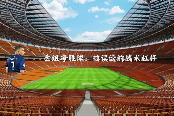 全组净胜球:被误读的战术杠杆