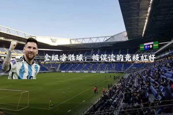 全组净胜球：被误读的竞技杠杆