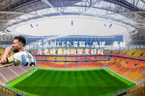 大洋洲1.5个名额：地理、赛制与竞技真相的深度解构