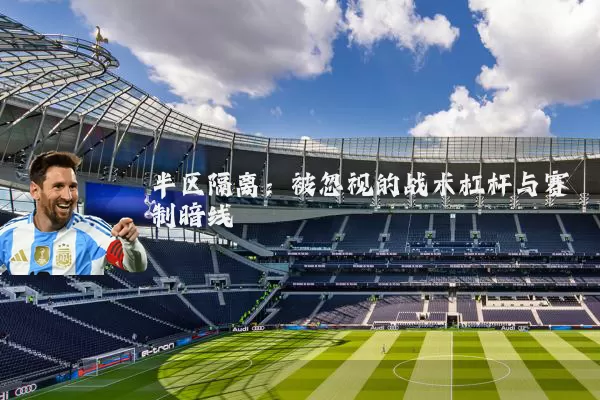 半区隔离:被忽视的战术杠杆与赛制暗线