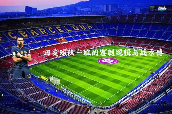 四支球队一组的赛制逻辑与战术博弈