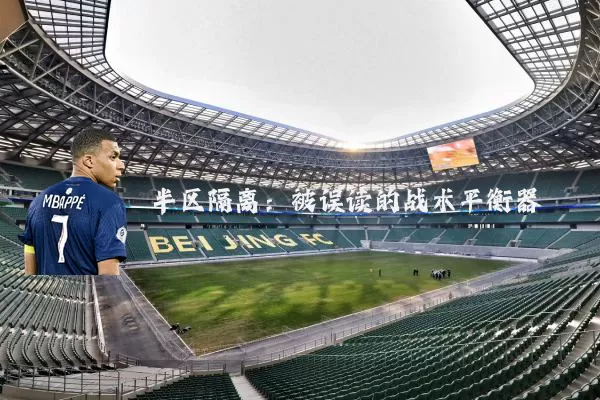 半区隔离:被误读的战术平衡器