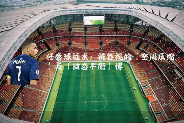 任意球战术:被忽视的「空间压缩」与「动态平衡」博弈