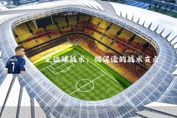 定位球战术：被误读的战术支点