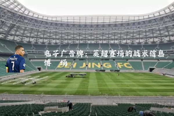 电子广告牌:英超赛场的战术信息博弈场
