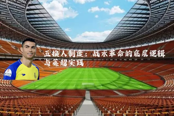五换人制度：战术革命的底层逻辑与英超实践