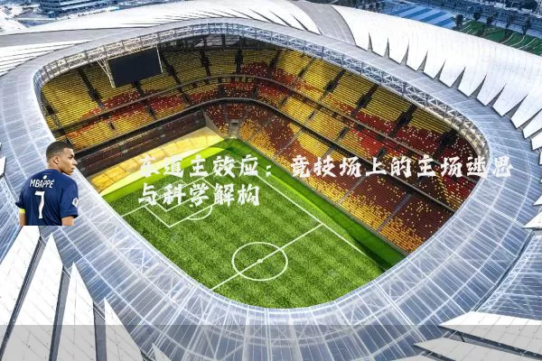 东道主效应：竞技场上的主场迷思与科学解构