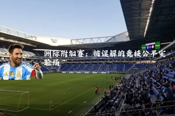 洲际附加赛：被误解的竞技公平实验场